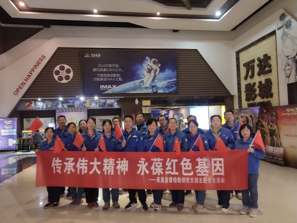 1635057492840581.jpeg 质检党支部观影照片 (1).jpg